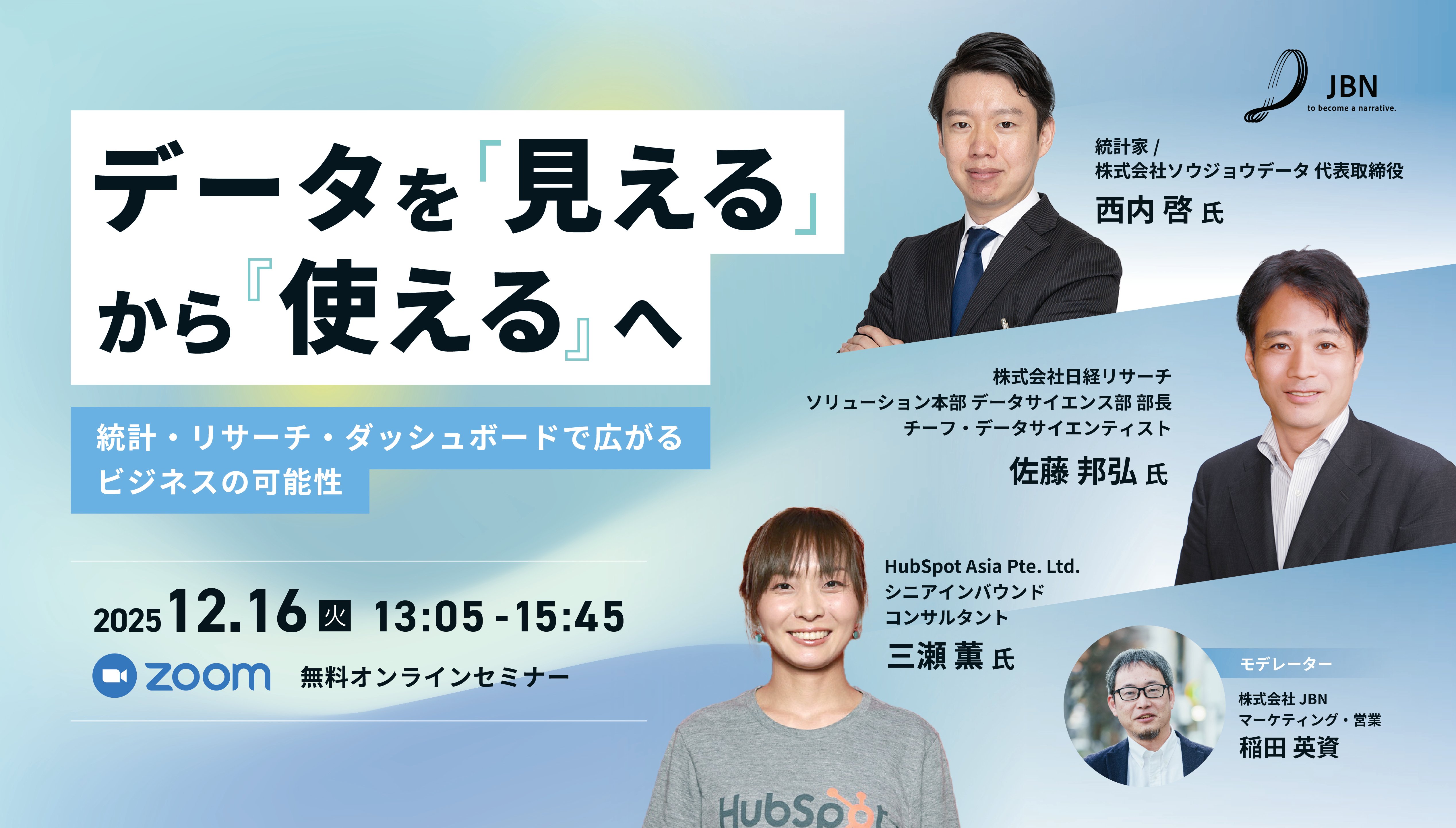 データを“見える”から“使える”へ<br>——統計・リサーチ・ダッシュボードで広がるビジネスの可能性