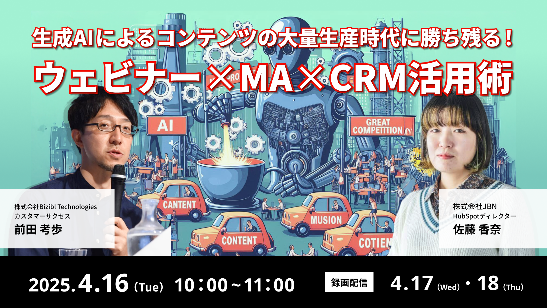 ウェビナー×MA×CRM活用に関するセミナーを開催します