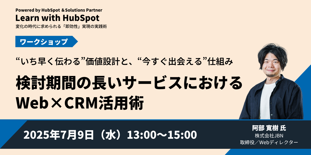 7/9(水)HubSpot社のイベントに登壇します