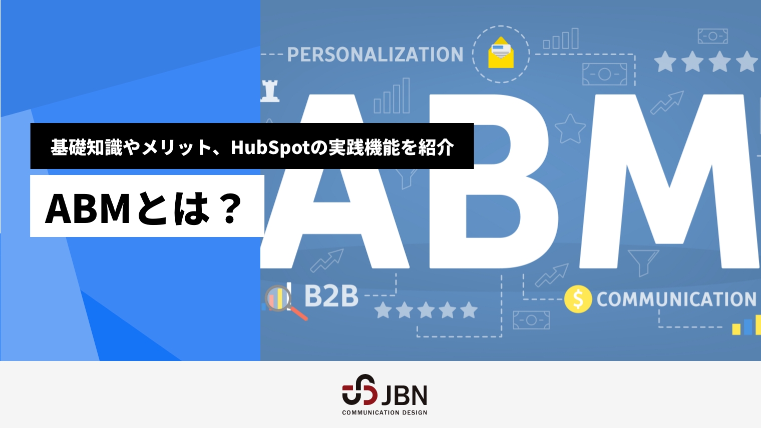 ABMとは?基礎知識やメリット、HubSpotの実践機能を紹介