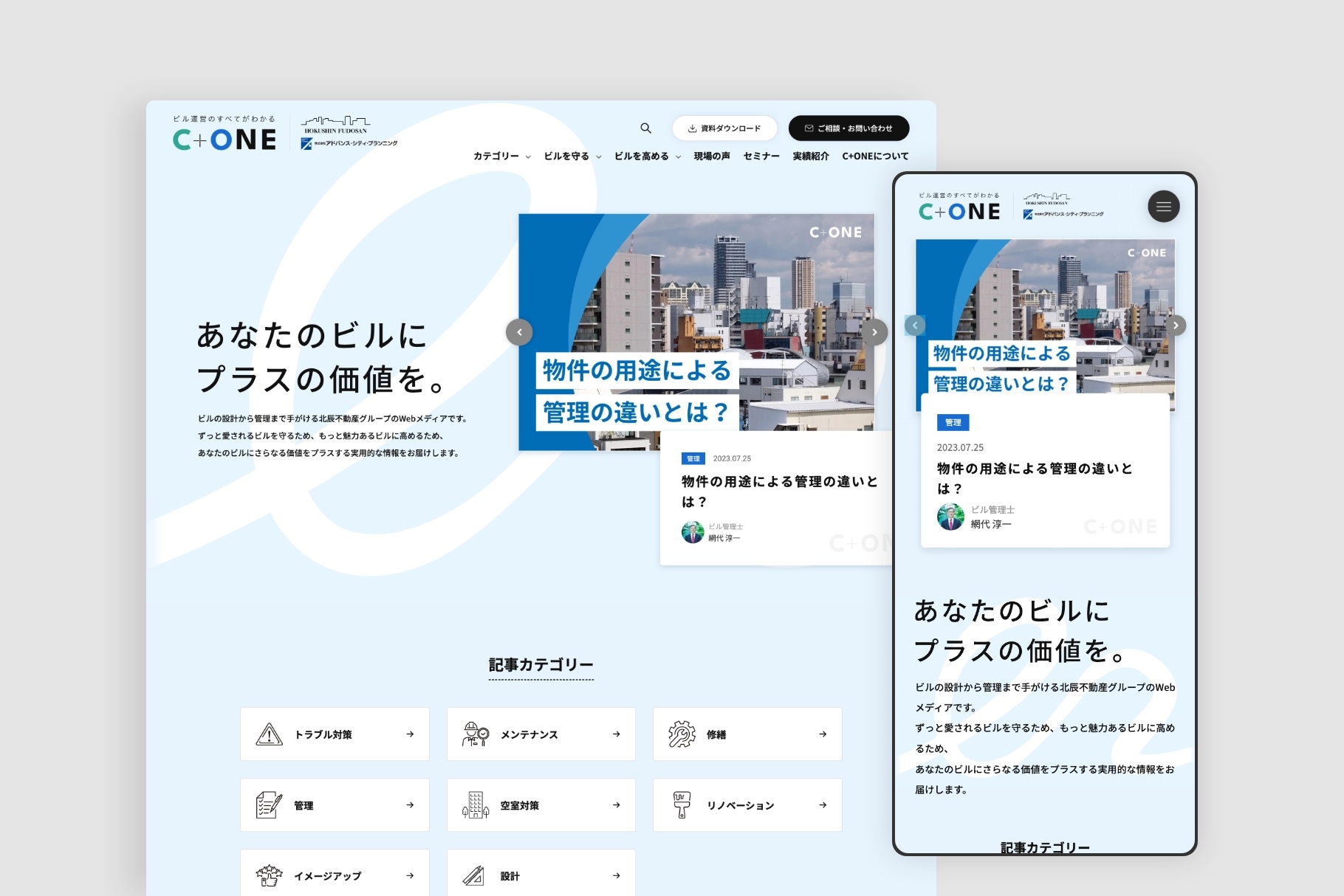 【制作実績】北辰不動産グループ様 オウンドメディア 「C+ONE」