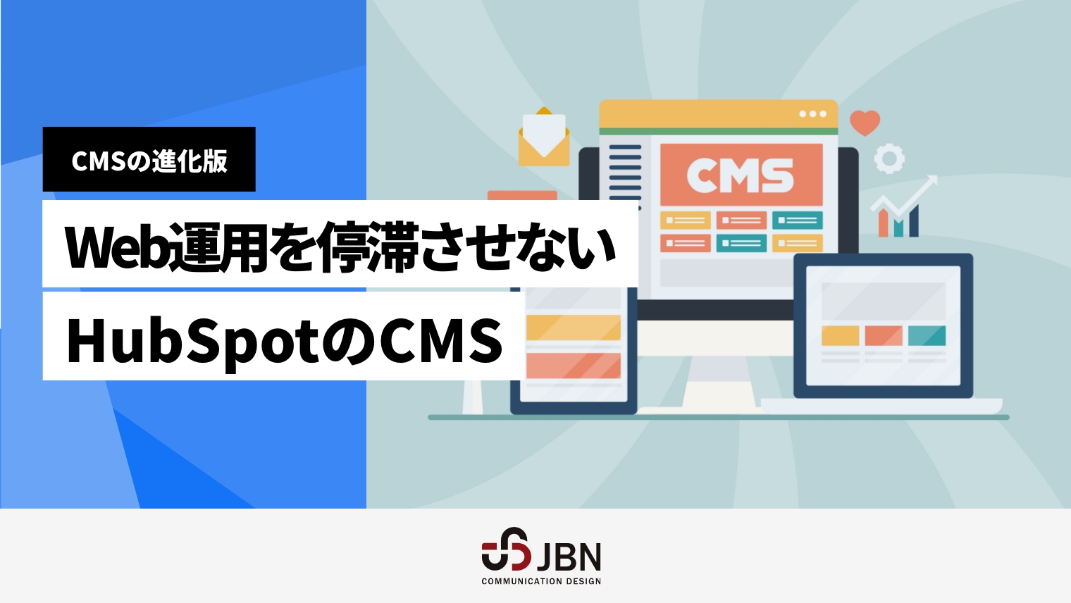 CMSの進化版 Web運用を停滞させないHubSpotのCMS