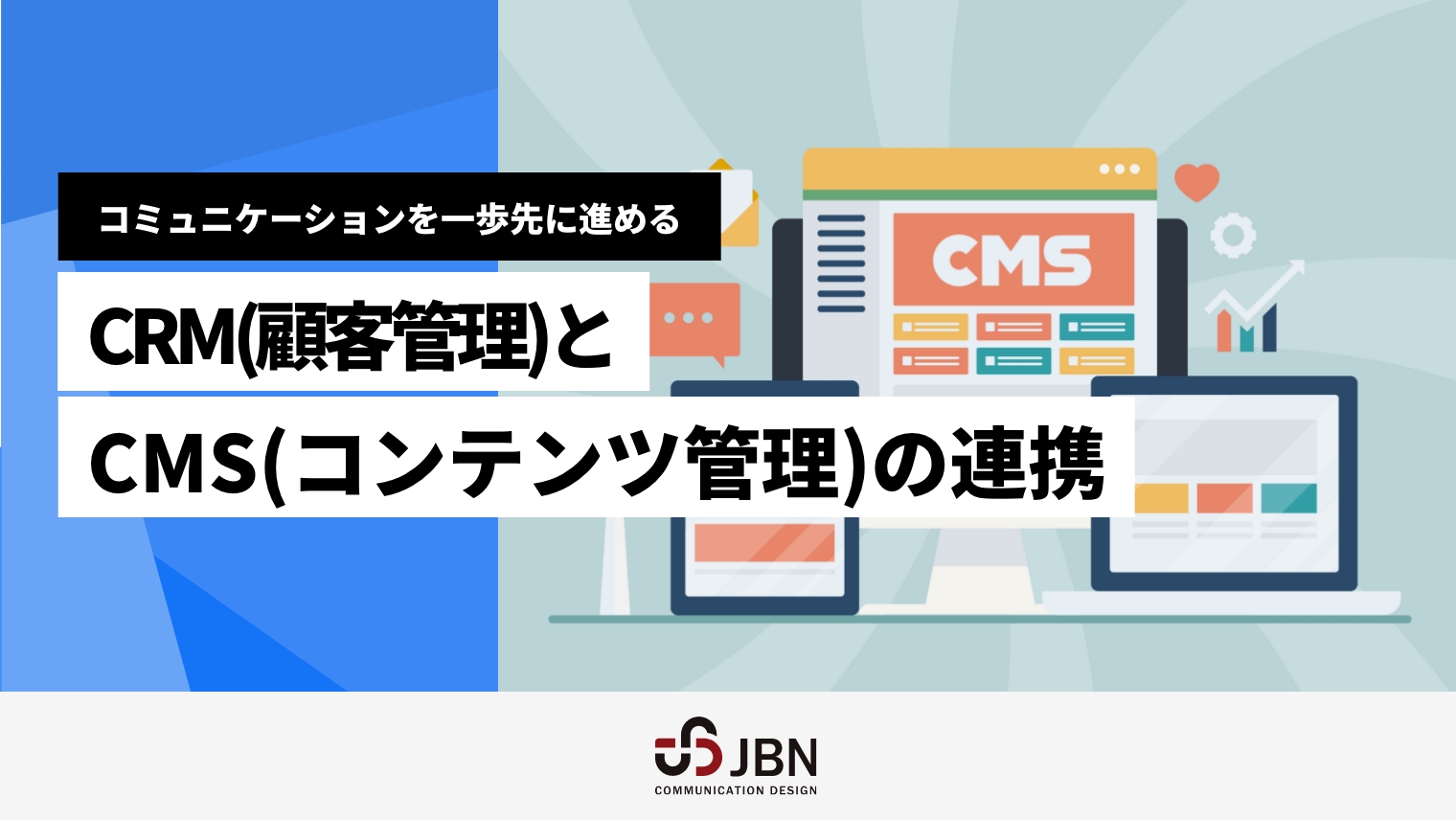 コミュニケーションを一歩先に進める、CRM（顧客管理）とCMS（コンテンツ管理）の連携