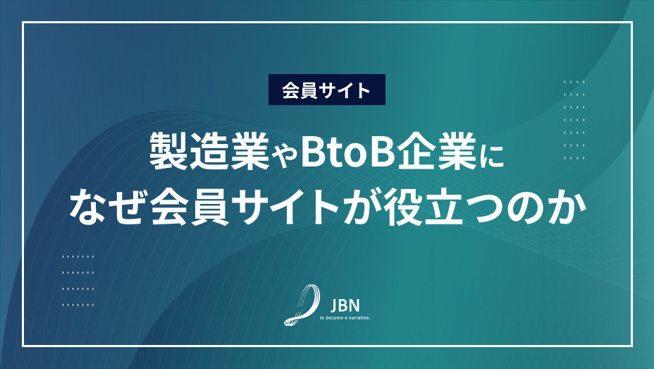 製造業やBtoB企業になぜ会員サイトが役立つのか