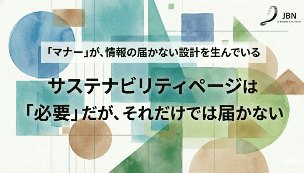 サステナビリティページは必要だがそれだけでは届かない。マナー的に埋めて満足してしまう姿勢がその要因。