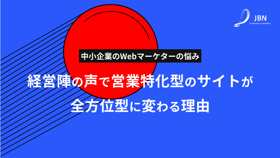 【中小企業のWebマーケターの悩み】 なぜ、営業に特化したマーケティングサイトは経営陣の声で全方位向けの企業サイトに変容してしまうのか?