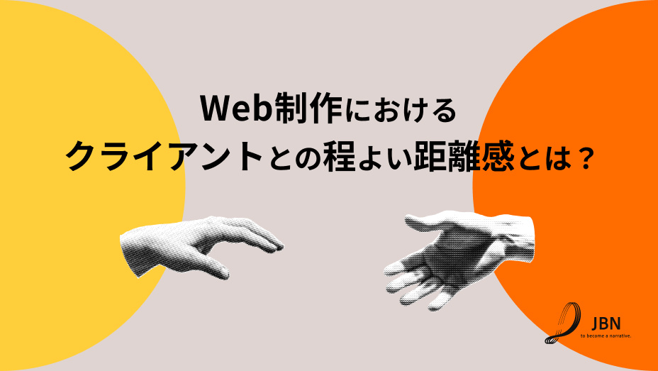 Web制作プロジェクトにおける、クライアントとの程よい距離感とは?