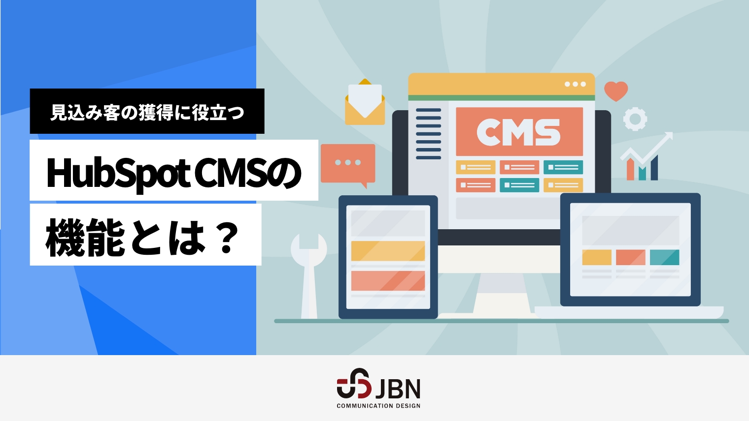 見込み客の獲得に役立つ HubSpotのCMSの機能とは？