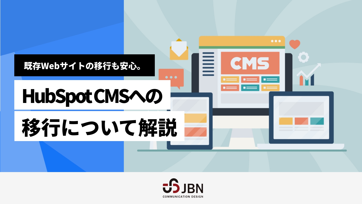 既存Webサイトの移行も安心。HubSpotのCMSへの移行について解説