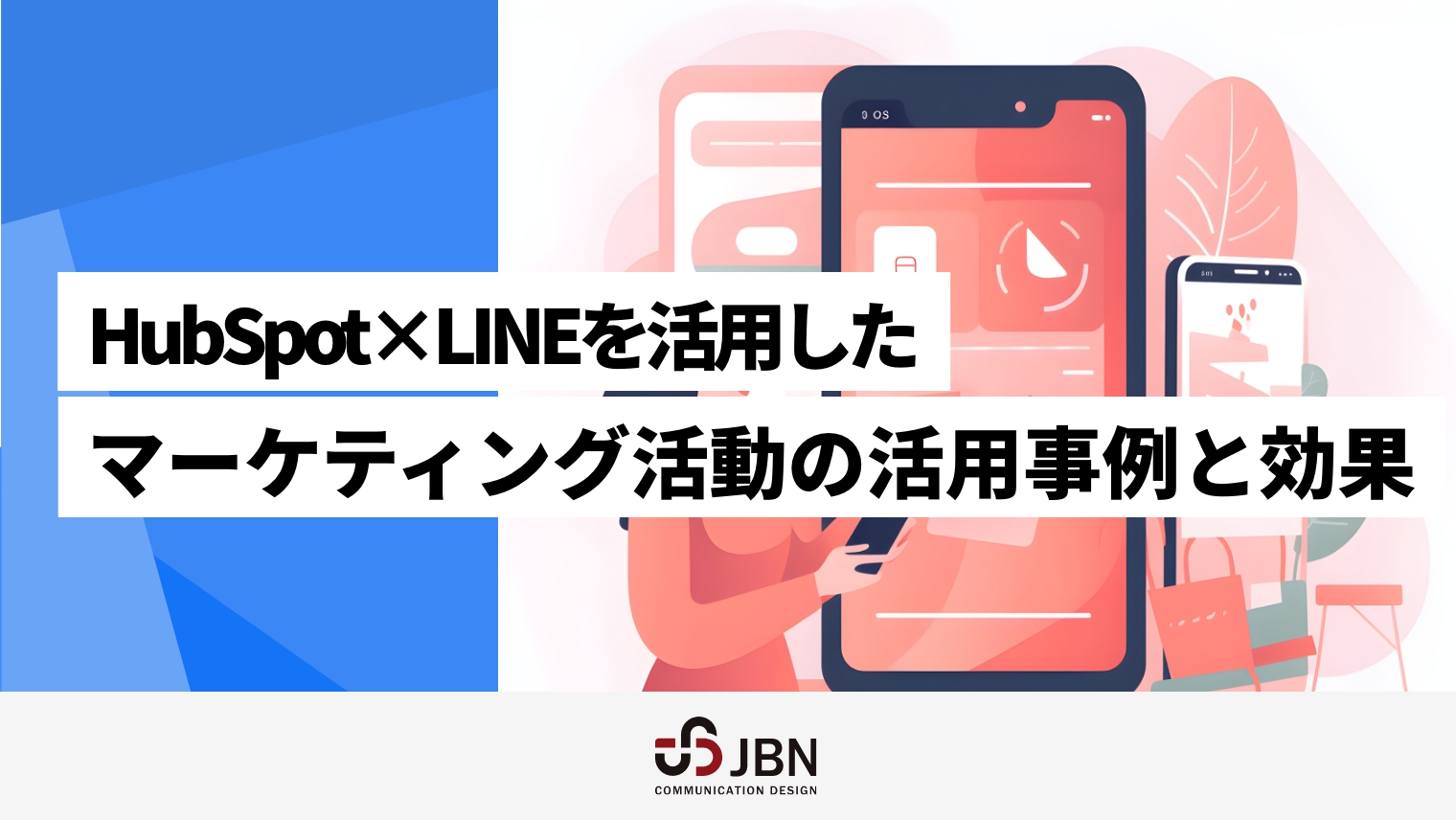 HubSpot×LINEを活用したマーケティング活動の活用事例と効果