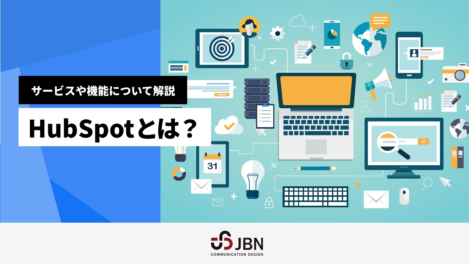 HubSpotとは？サービスや機能について解説