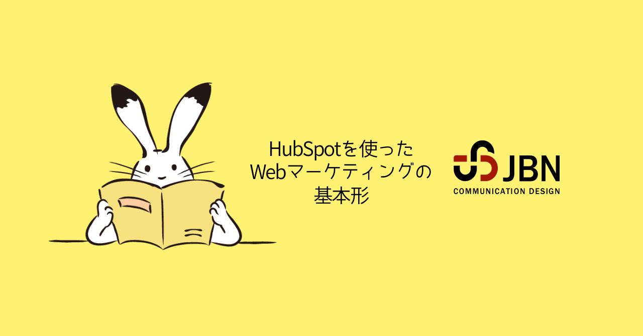 HubSpotを使ったWebマーケティングの基本形