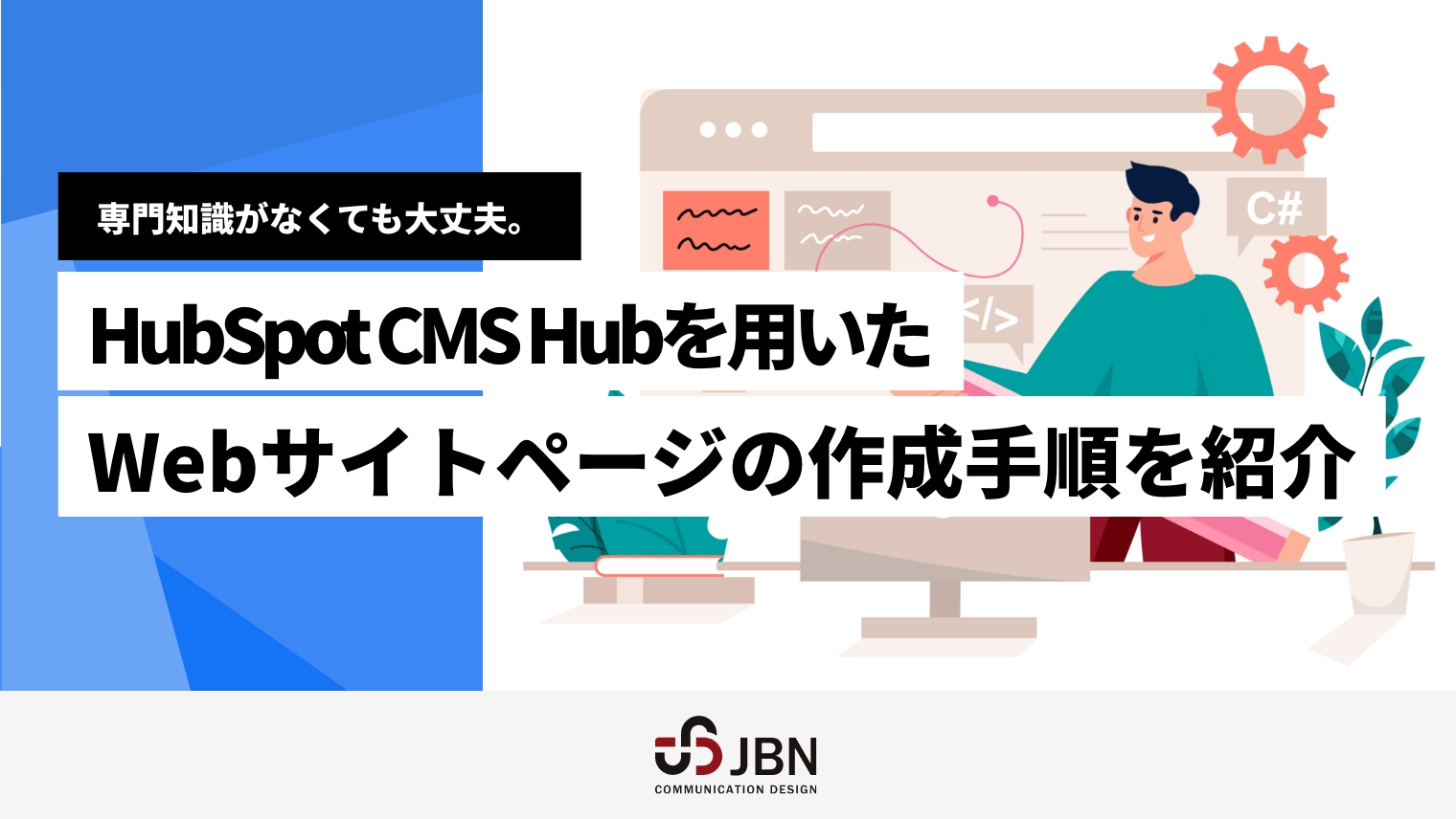 専門知識がなくても大丈夫。HubSpot CMS Hubを用いたWebサイトページの作成手順を紹介