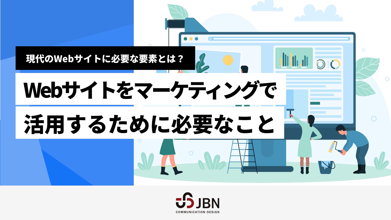 現代のWebサイトに必要な要素とは?Webサイトをマーケティングで活用するために必要なこと