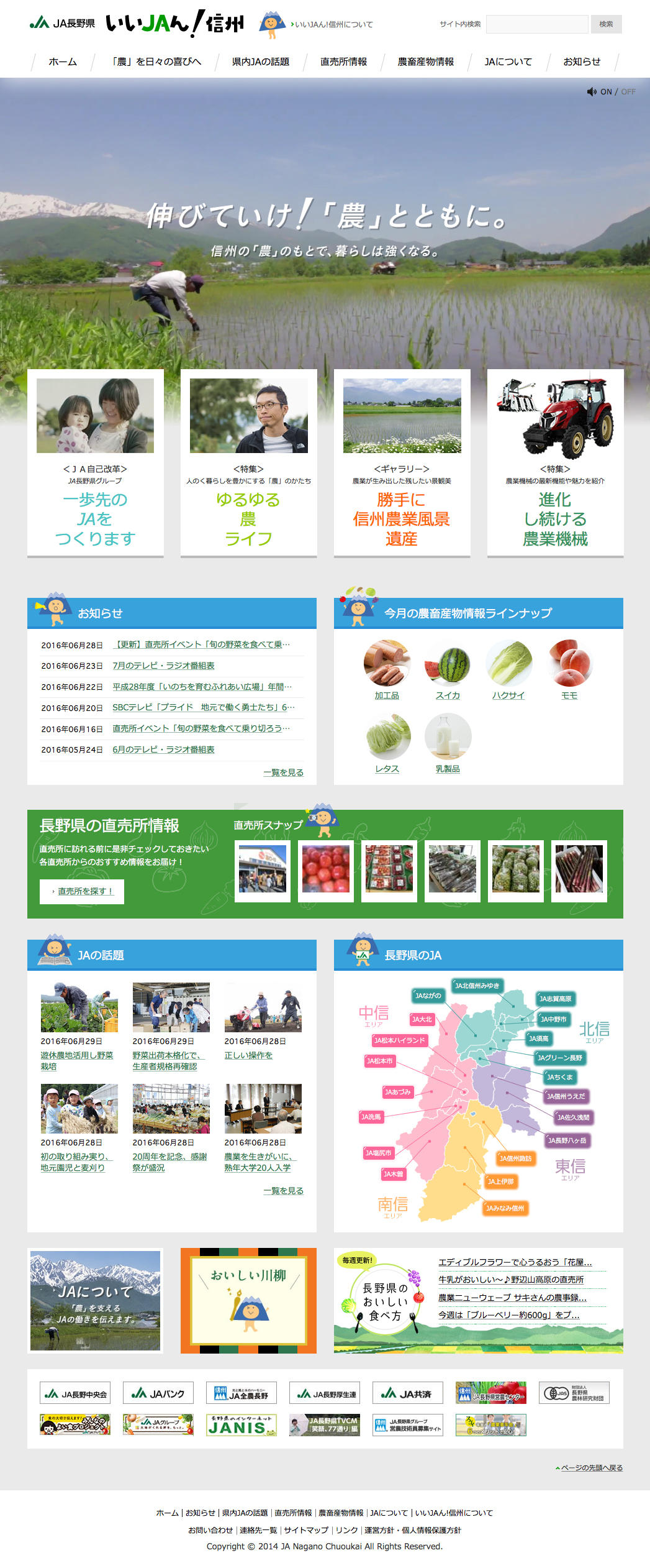 いいjaん 信州サイト