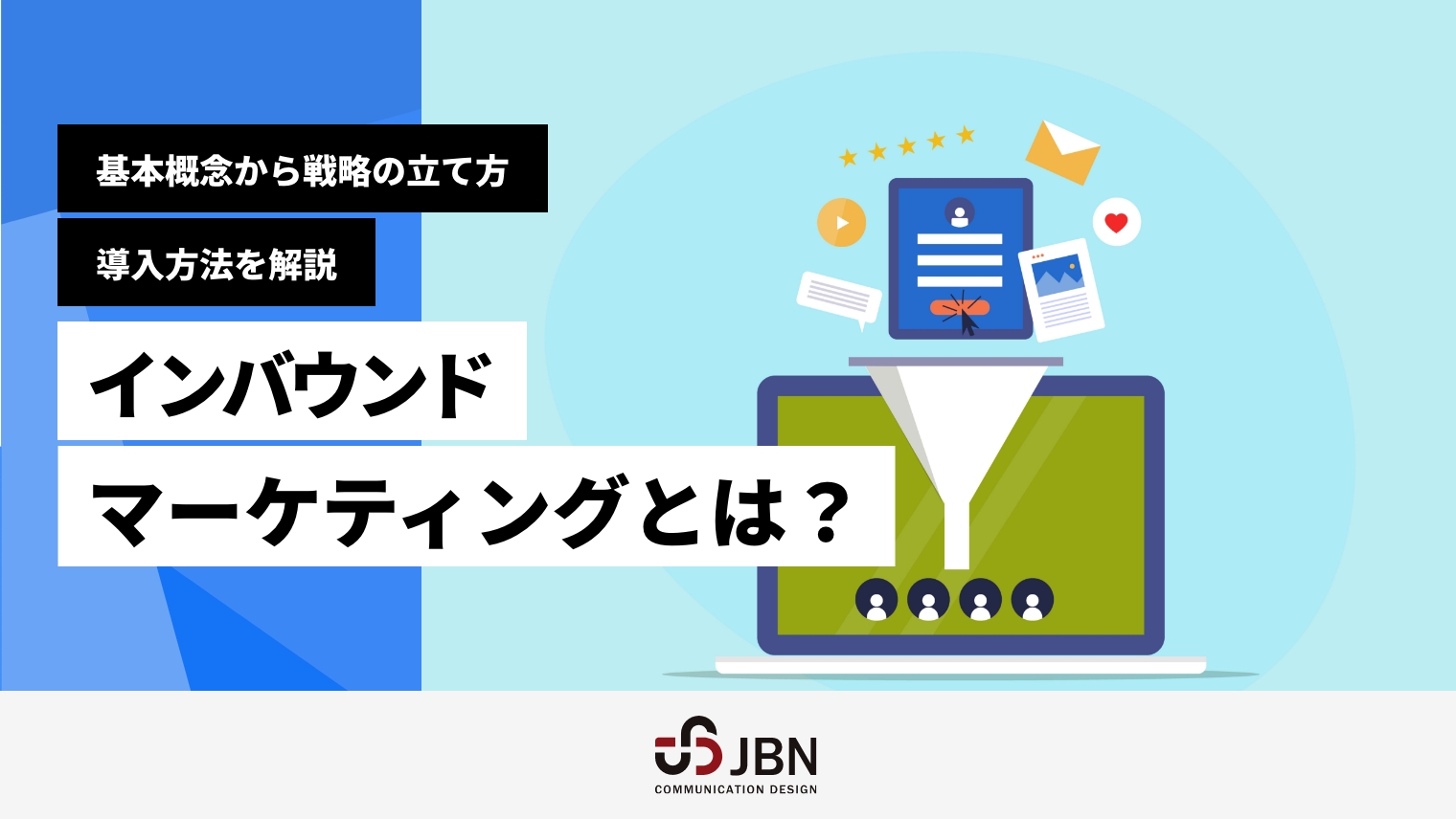 インバウンドマーケティングとは？基本概念から戦略の立て方、導入方法を解説