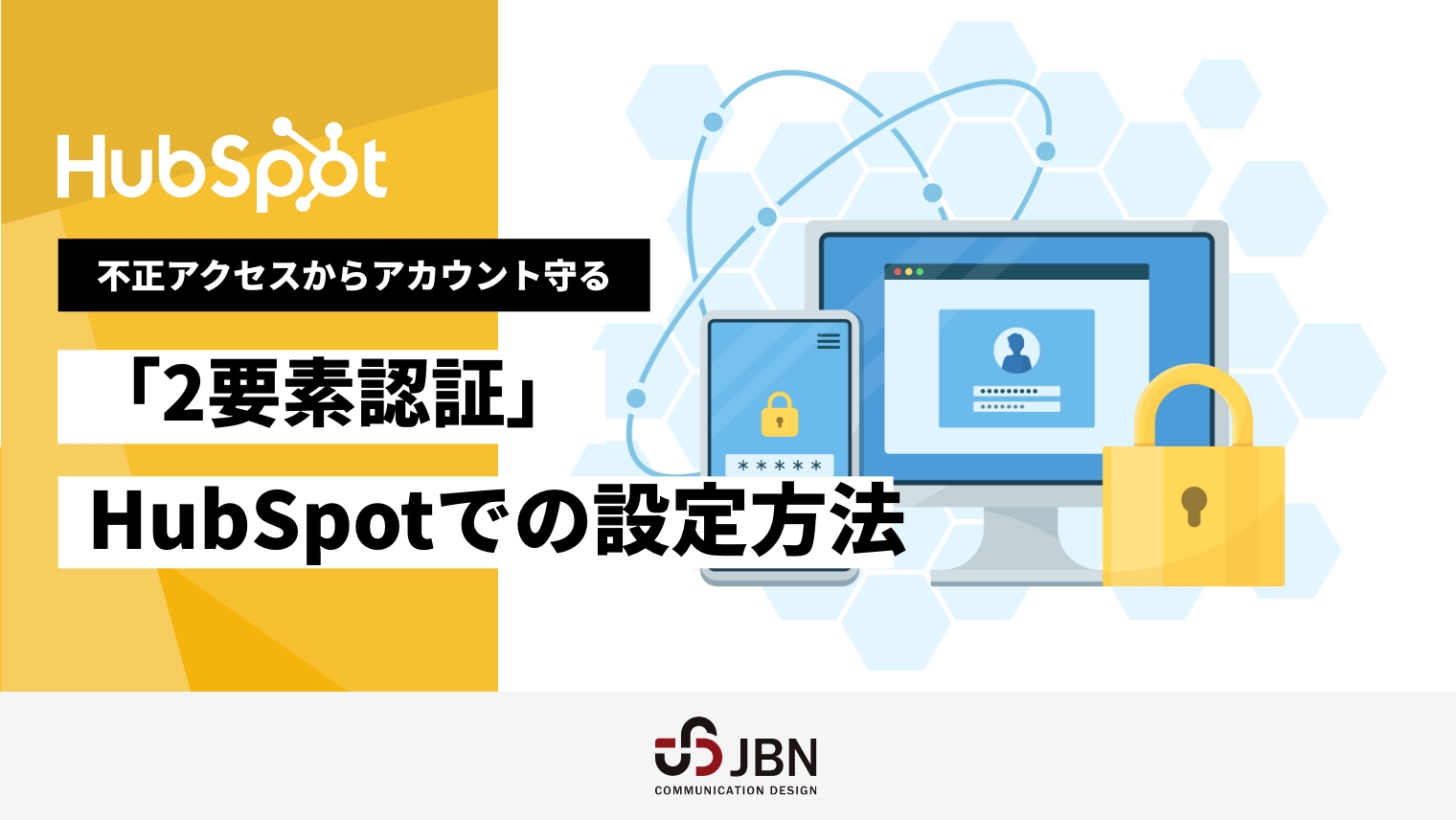 不正アクセスからアカウントを守る「2要素認証」とHubSpotでの設定方法