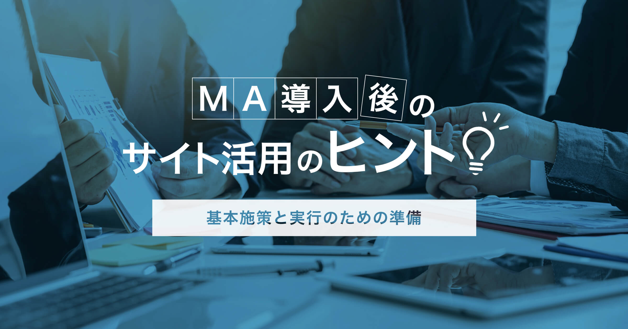 MA導入後のサイト活用のヒント。基本施策と実行のための準備