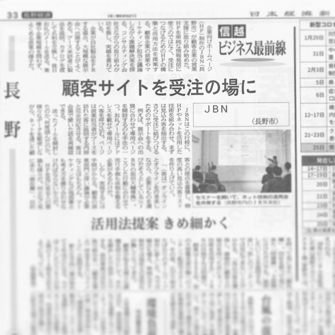 JBNの取り組みが日本経済新聞で紹介されました