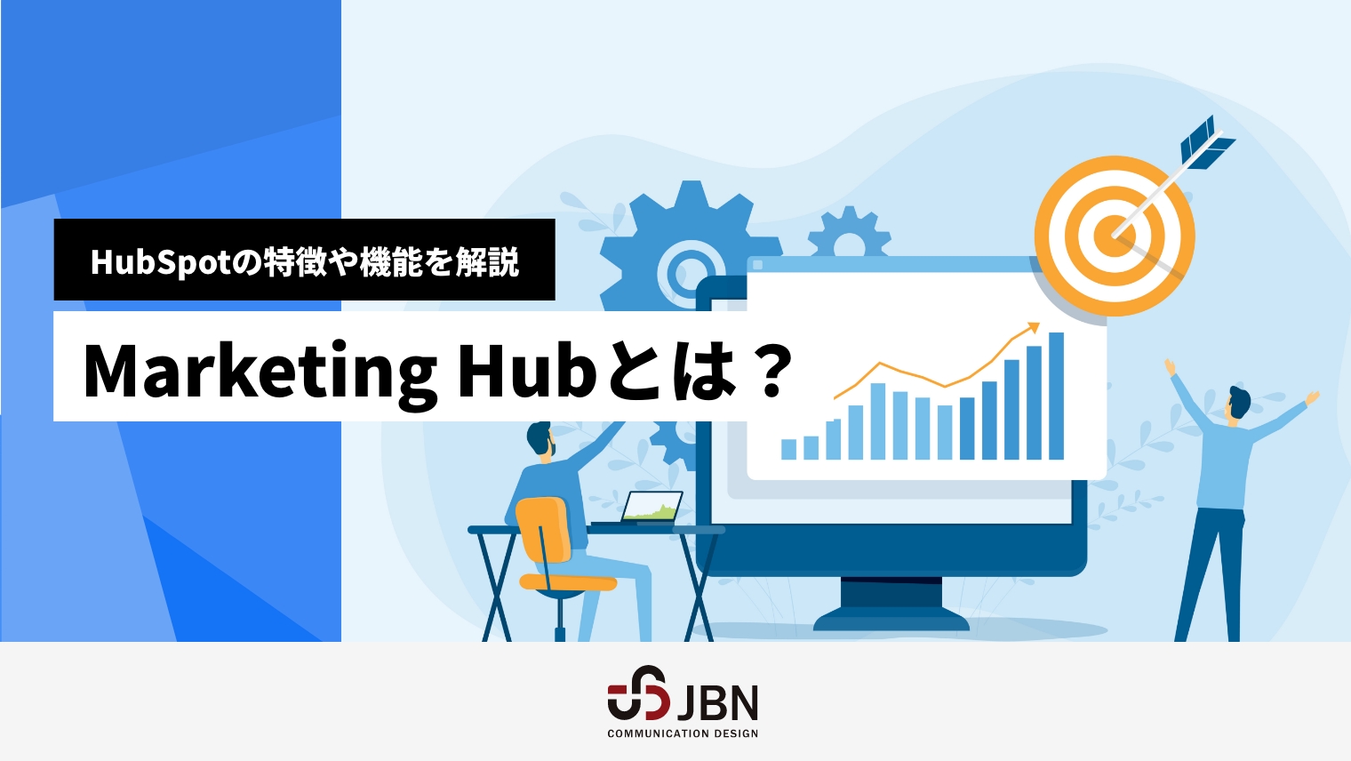 HubSpot Marketing Hub とは？特徴や機能について解説