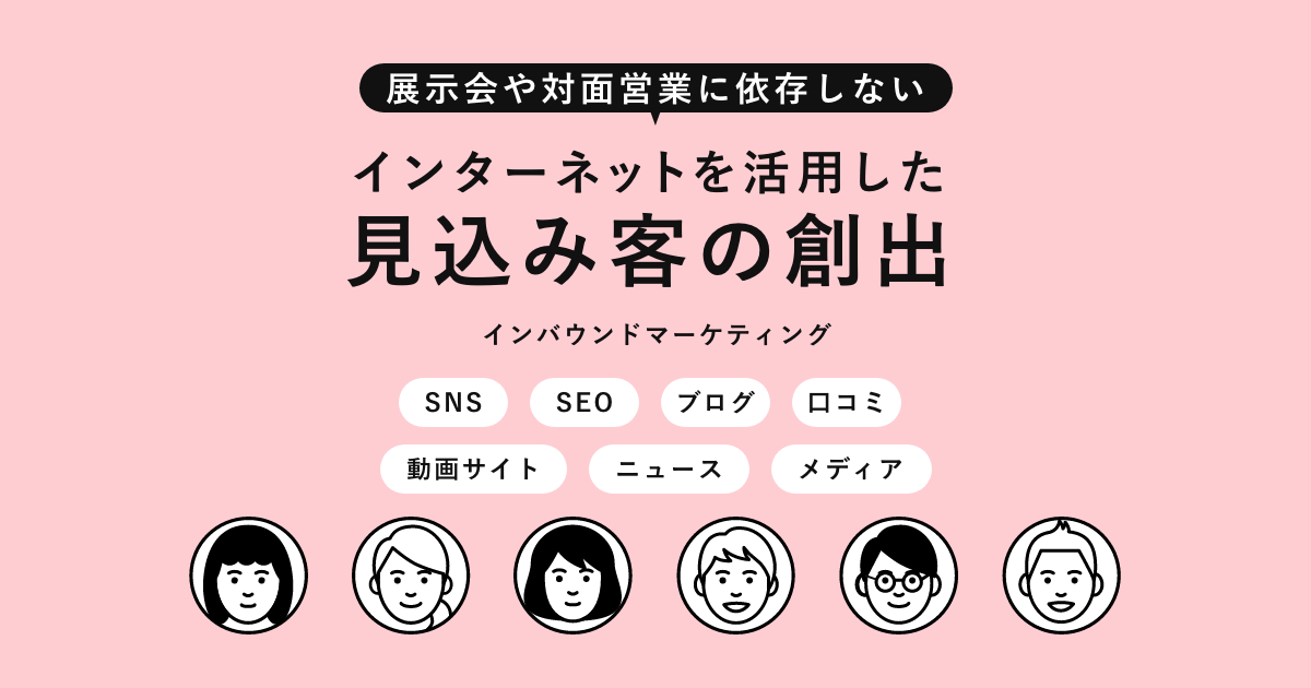 記事紹介『展示会や対面営業に依存しない、インターネットを活用した見込み客の創出』