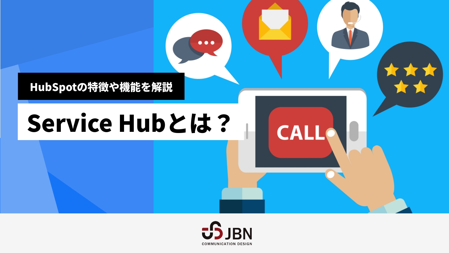 HubSpot Service Hub とは？特徴や機能について解説