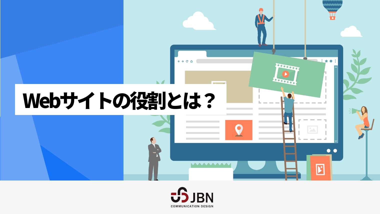 Webサイトの役割とは？