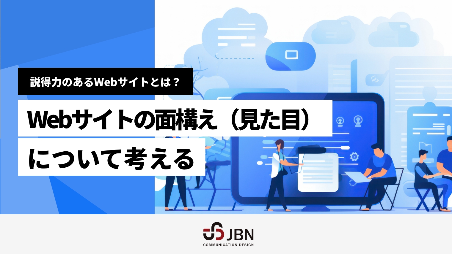 説得力のあるWebサイトとは？Webサイトの面構え（見た目）について考える