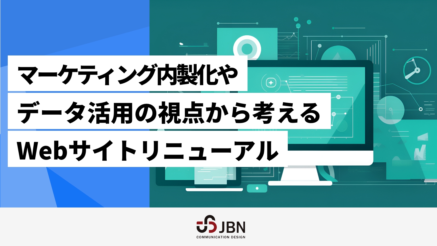 マーケティング内製化やデータ活用の視点から考えるWebサイトリニューアル