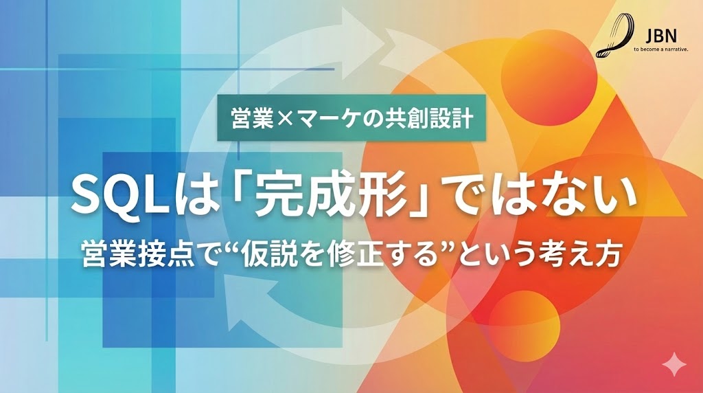 SQLは完成形ではない ――マーケが渡した“仮の検討度”を、営業接点で修正するという考え方