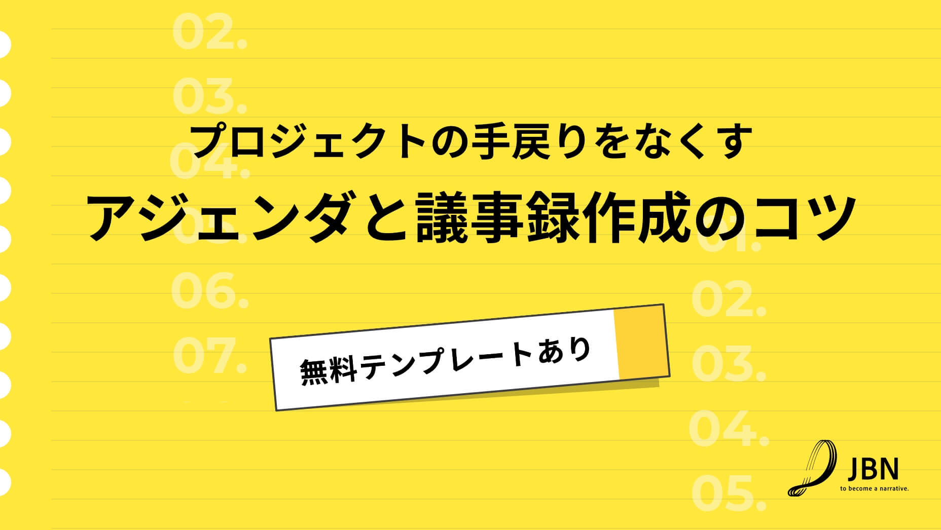 【無料テンプレートあり】プロジェクトの手戻りをなくす、アジェンダと議事録作成のコツ