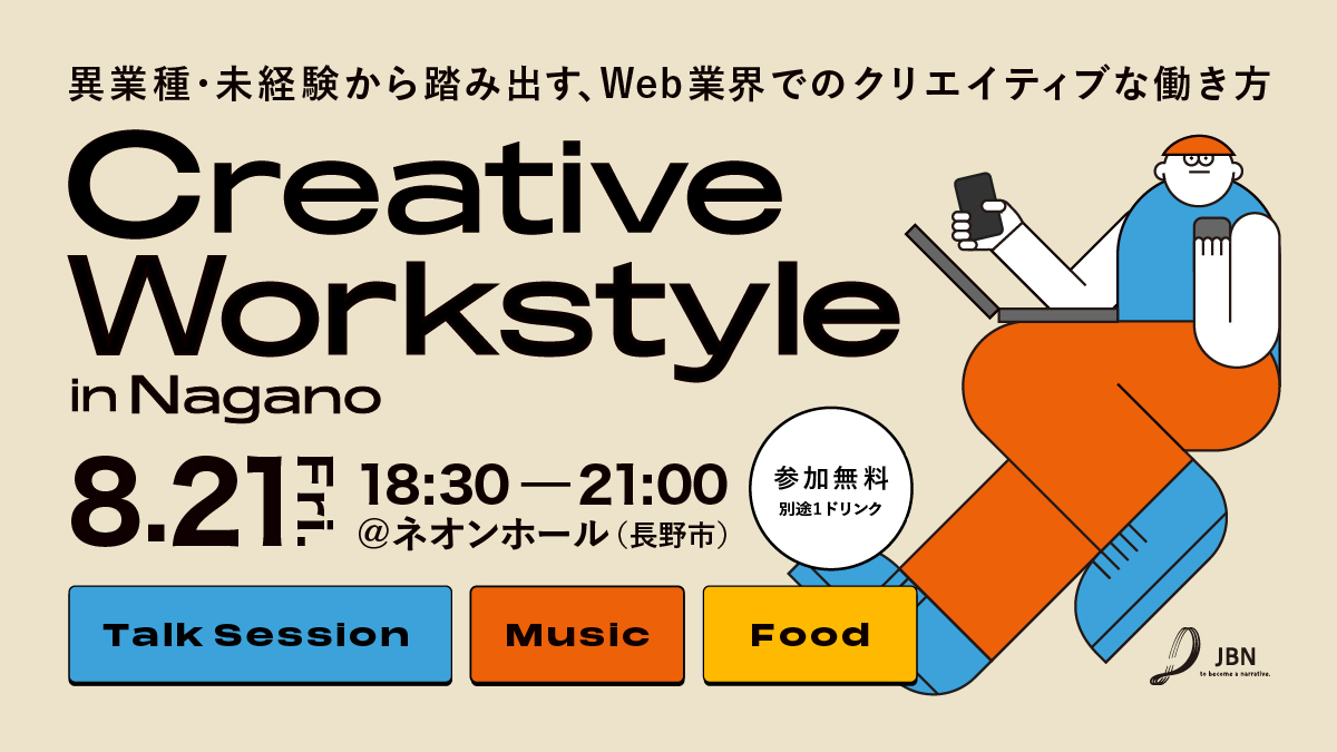 イベント開催！Creative Workstyle in Nagano