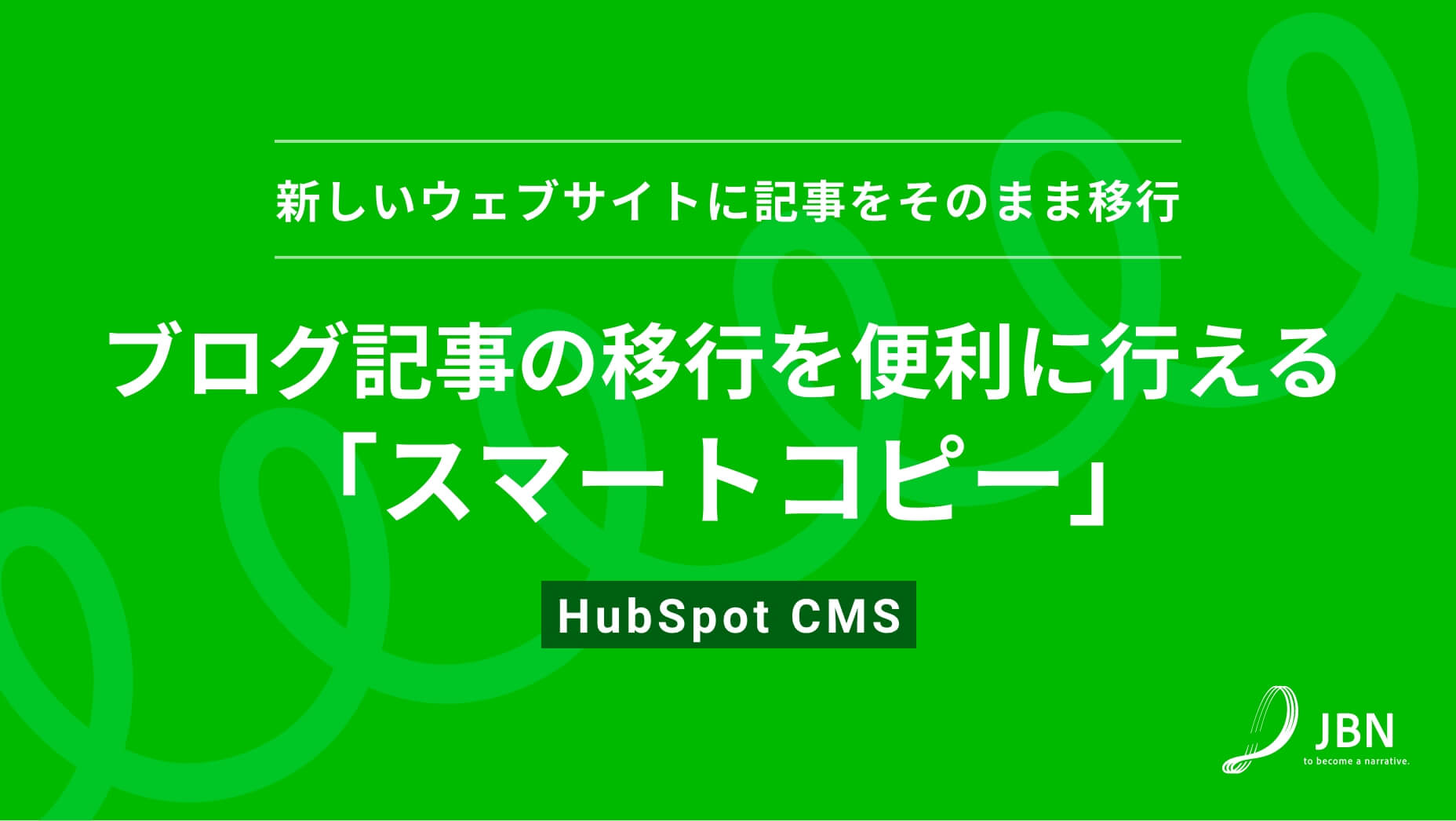 ブログ記事の移行を便利に行える機能「スマートコピー」