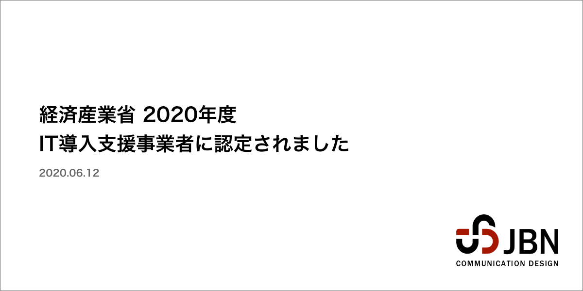 経済産業省 2020年度 「IT導入支援事業者」に認定されました