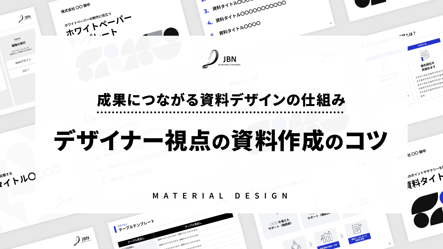 デザイナー視点の資料作成のコツ