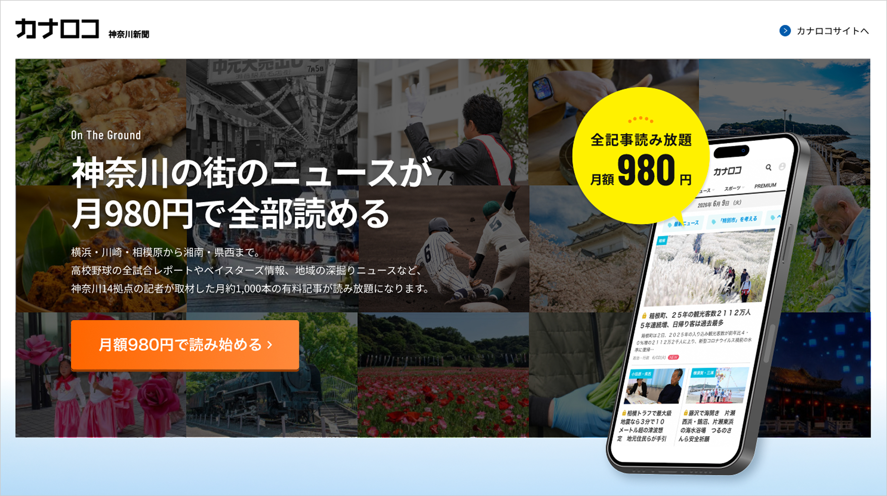 誠実さと街の熱量を届ける、神奈川新聞社様「カナロコ」有料会員紹介LP制作記