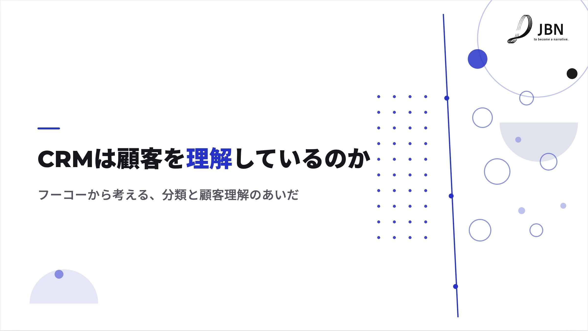 CRMは顧客を理解しているのか - フーコーから考える、分類と顧客理解のあいだ -