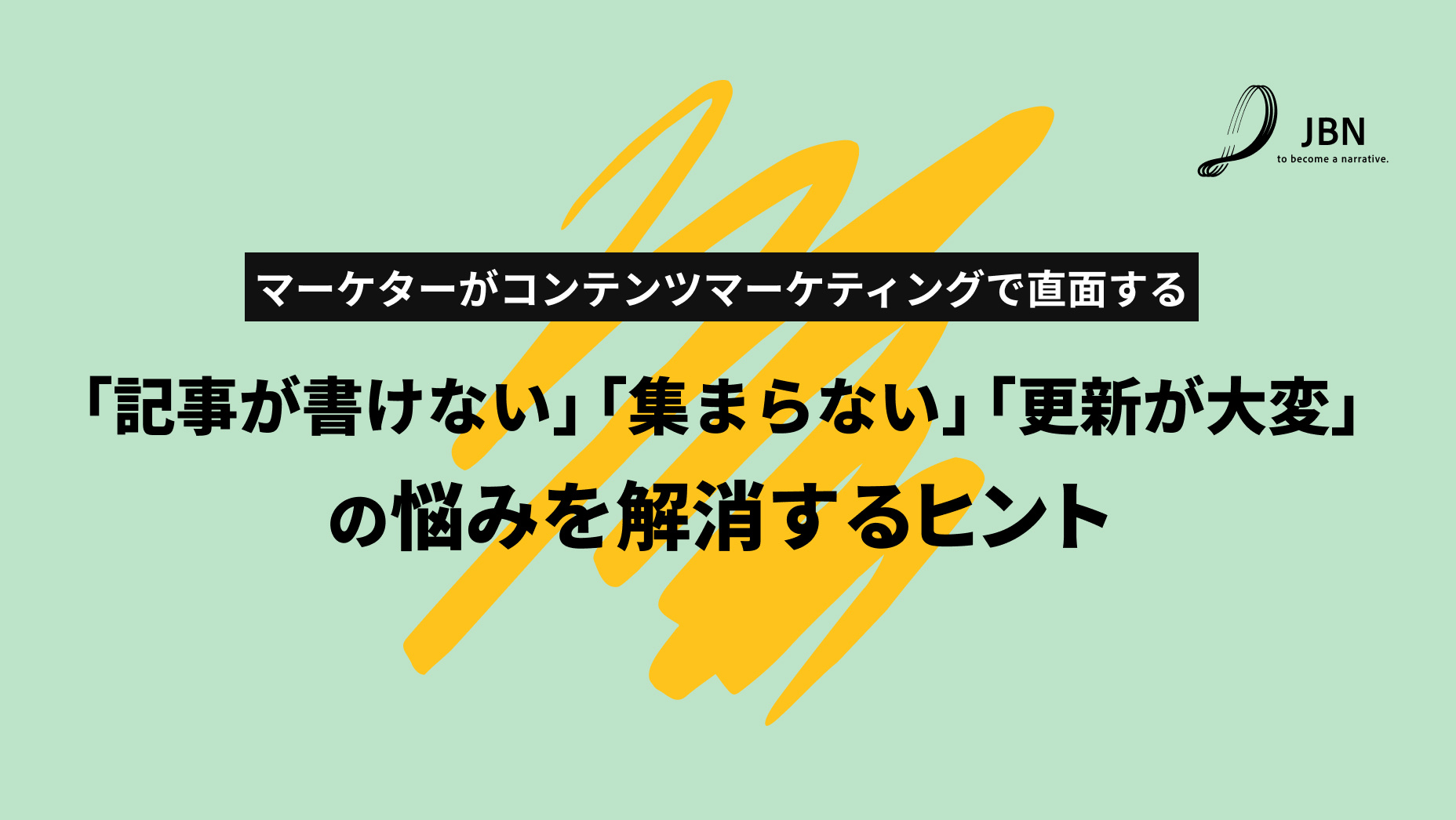 Web担当者がコンテンツマーケティングで直面する「記事が書けない・集まらない」「更新が大変」の悩みを解消するヒント