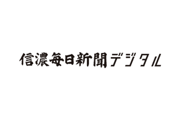 信濃毎日新聞デジタル 信濃毎日新聞社様