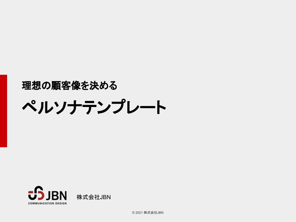 ペルソナテンプレートダウンロード