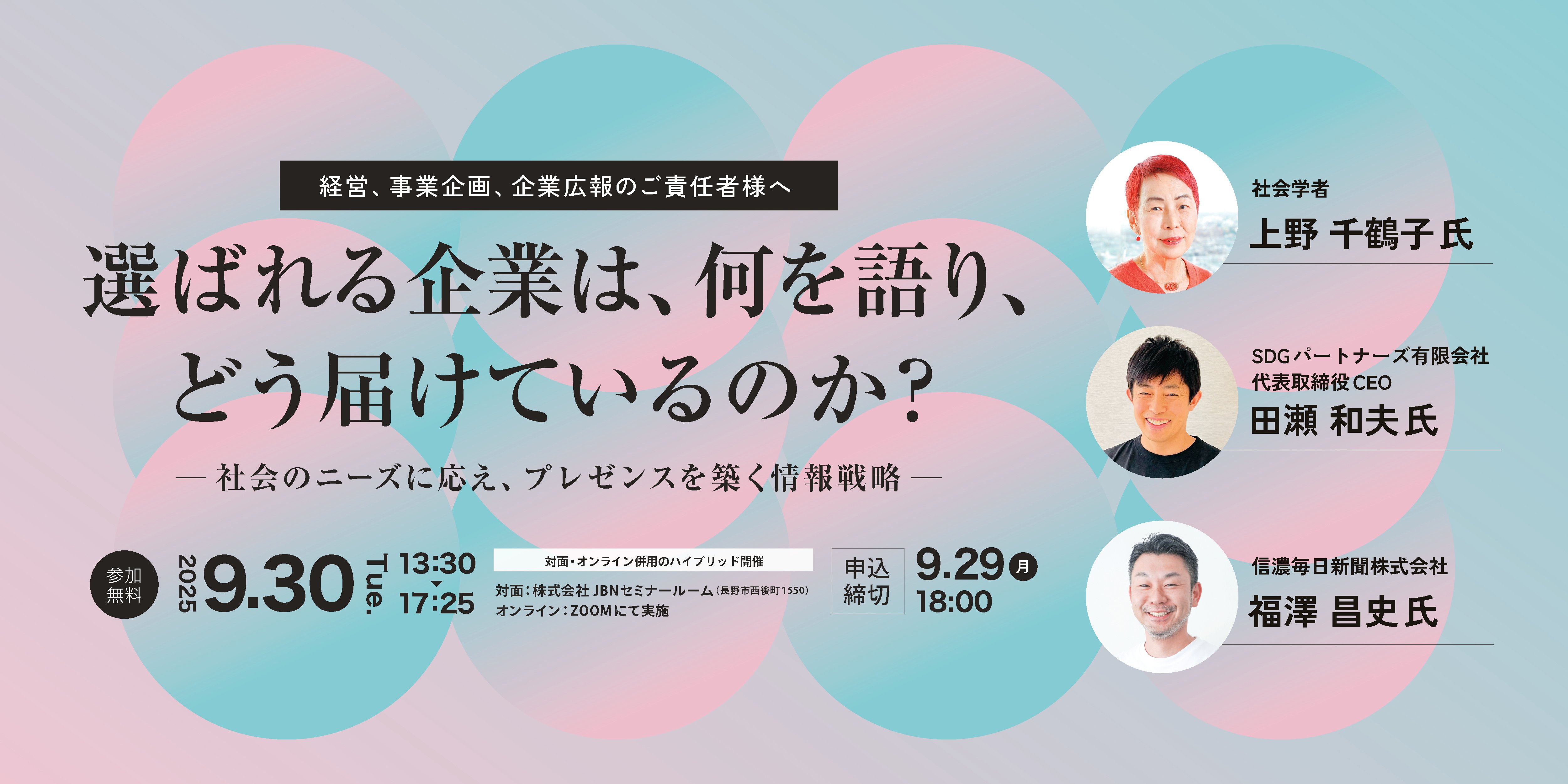 JBNセミナー「選ばれる企業は、何を語り、どう届けているのか？ ― 社会のニーズに応え、プレゼンスを築く情報戦略 ―」開催レポート