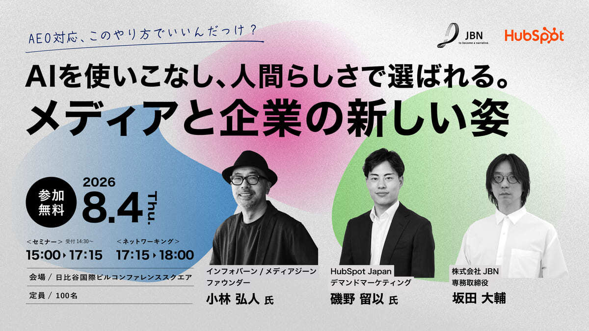 AIを使いこなし、人間らしさで選ばれる。メディアと企業の新しい姿