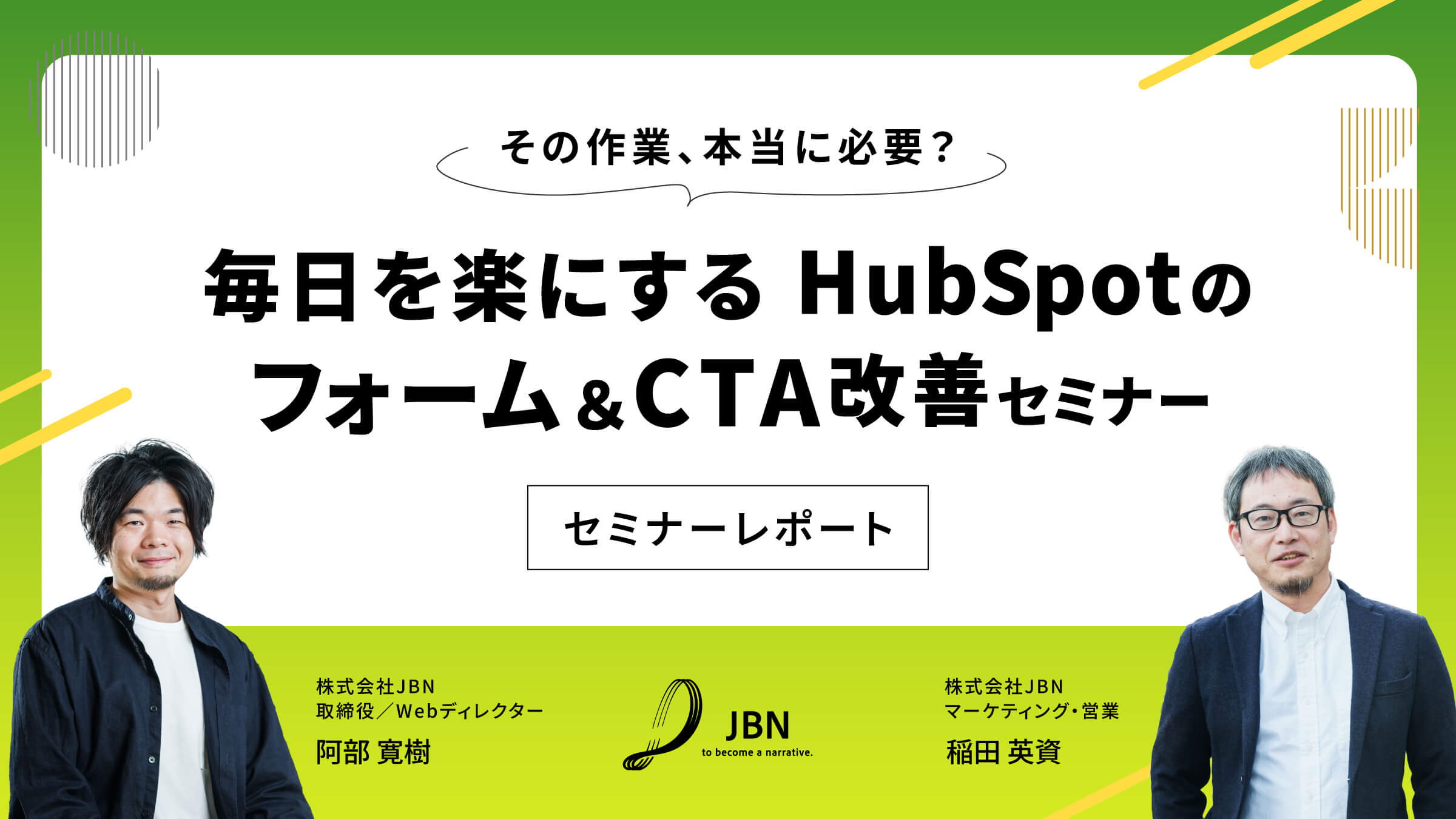 セミナーレポート｜毎日を楽にするHubSpotのフォーム＆CTA改善セミナー