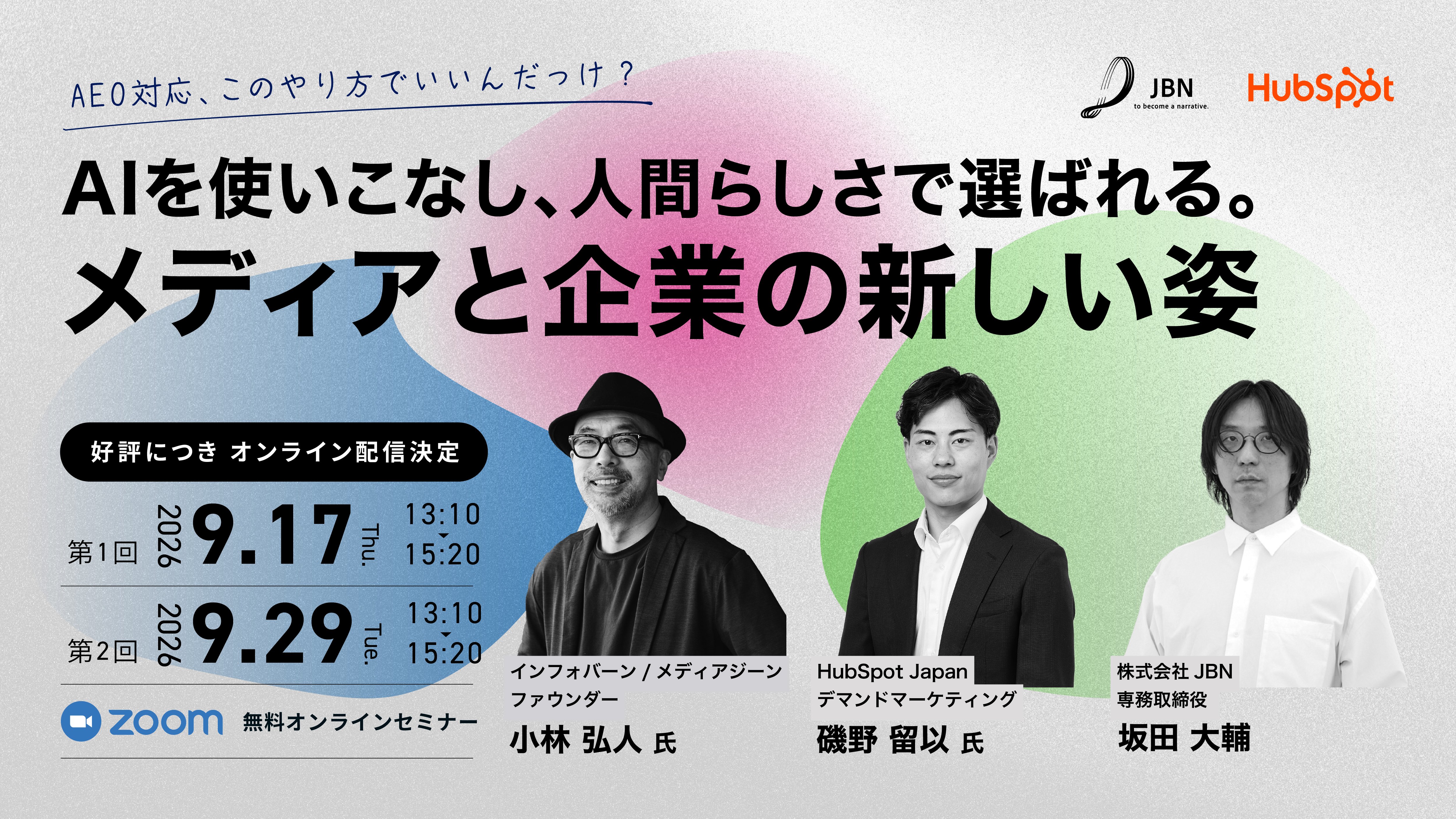 【好評につき配信決定】AIを使いこなし、人間らしさで選ばれる。メディアと企業の新しい姿