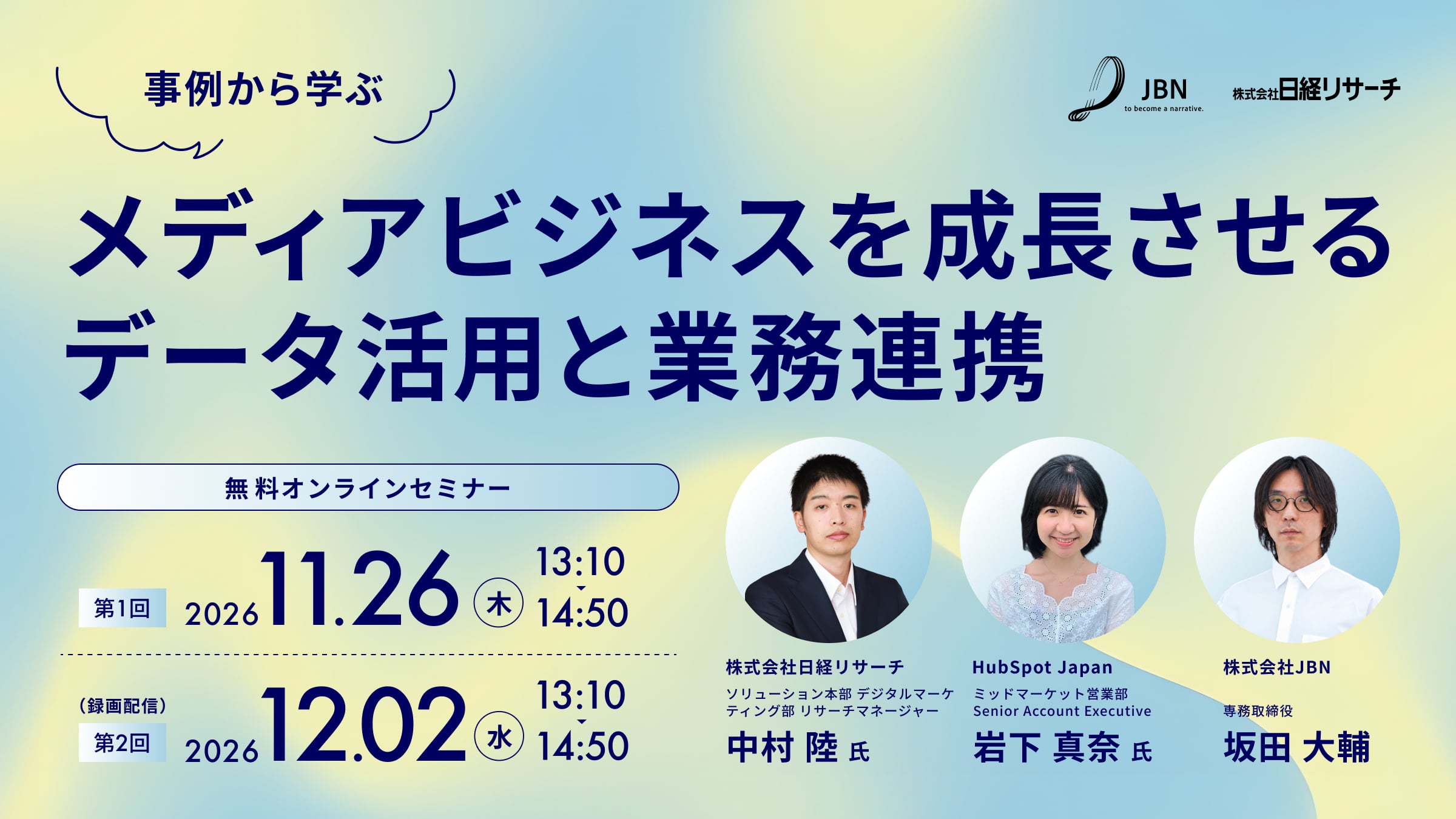 事例から学ぶ、メディアビジネスを成長させるデータ活用と業務連携