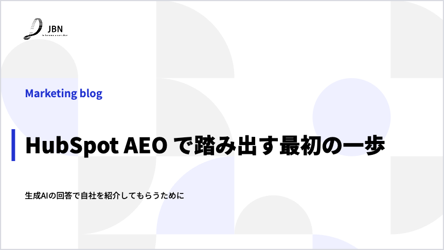 HubSpot AEO で踏み出す最初の一歩