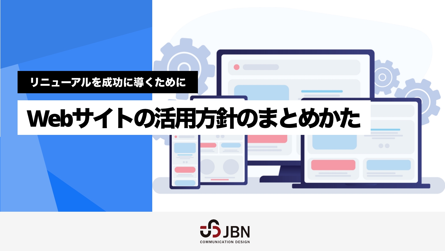 Webサイトの活用方針のまとめかた