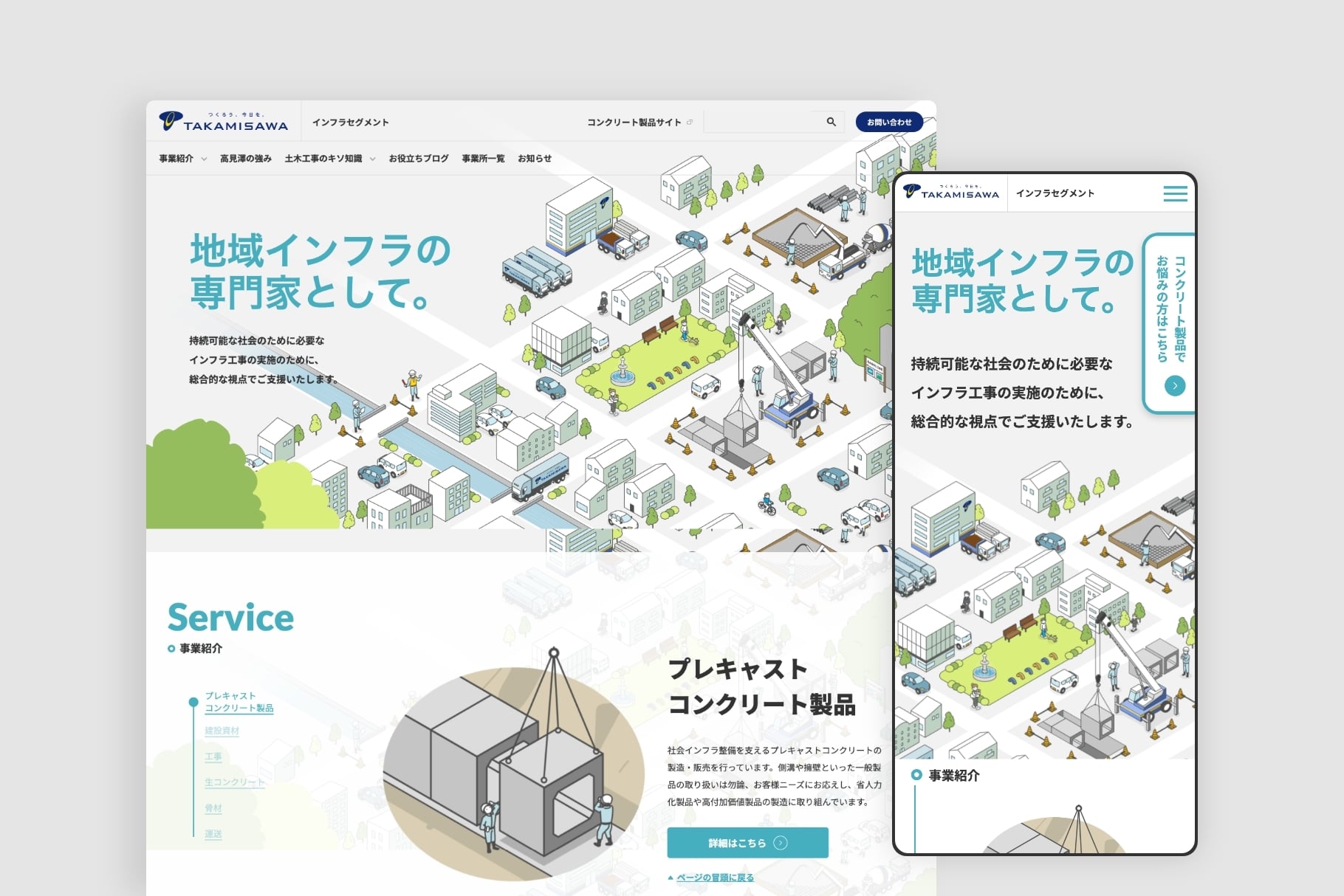 株式会社高見澤｜事業サイト（インフラセグメント）